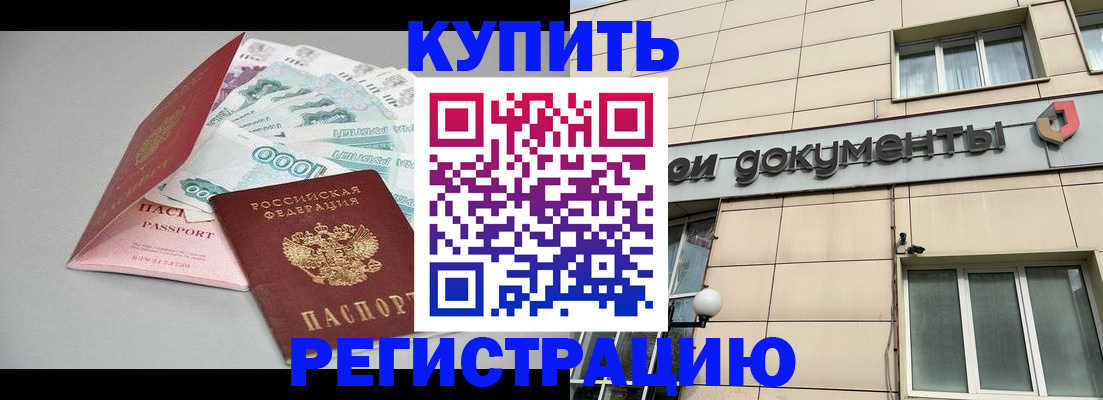 временная регистрация купить в Невинномысске